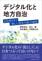 デジタル化と地方自治 自治体ＤＸと「新しい資本主義」の虚妄