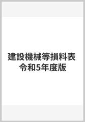 建設機械等損料表 令和5年度版の通販 - 紙の本：honto本の通販ストア