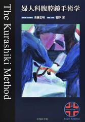 婦人科腹腔鏡手術学 The Kurashiki Method - nis.org.br