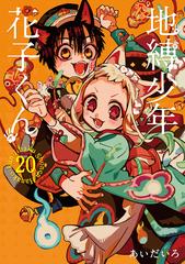 地縛少年花子くん ２０ 特装版小冊子付き （Ｇ ＦＡＮＴＡＳＹ