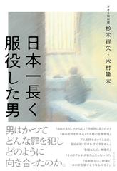 日本一長く服役した男の通販/杉本 宙矢/木村 隆太 - 紙の本：honto本の