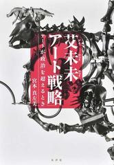 艾未未アート「戦略」 アートが「政治」を超えるとき