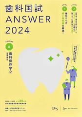 歯科国試ＡＮＳＷＥＲ ２０２４ｖｏｌ．６ 歯科保存学 ２ 歯周病学の