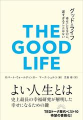 グッド・ライフ 幸せになるのに、遅すぎることはない （＆ｂｏｏｋｓ）