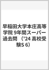 早稲田大学本庄高等学院 9年間スーパー過去問の通販 - 紙の本：honto本