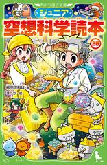 ジュニア空想科学読本 ２６の通販/柳田 理科雄/きっか 角川つばさ文庫