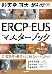 順天堂・東大・がん研流ＥＲＣＰ・ＥＵＳマスターブック 胆・膵診療の基礎からひとりだちへのステップ