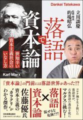 落語で資本論 世知辛い資本主義社会のいなし方の通販/立川 談慶/的場