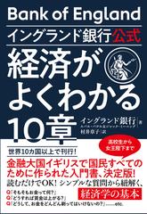 イングランド銀行公式経済がよくわかる１０章の通販/イングランド銀行