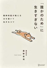 「誰かのため」に生きすぎない 精神科医が教える力を抜いて生きるコツ