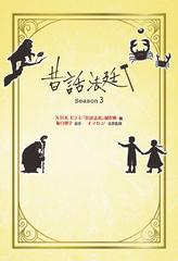 昔話法廷 Season3の電子書籍 - honto電子書籍ストア