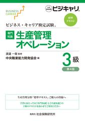 生産管理オペレーション 専門知識 第４版 ３級 （ビジネス・キャリア検定試験標準テキスト）