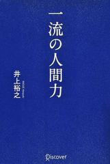 一流の人間力の通販/井上 裕之 - 紙の本：honto本の通販ストア