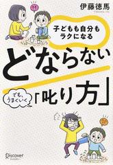 子どもも自分もラクになるどならない「叱り方」