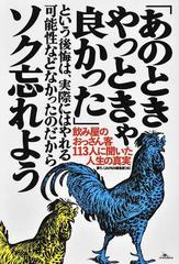 「あのときやっときゃ良かった」という後悔は、実際にはやれる可能性などなかったのだからソク忘れよう 飲み屋のおっさん客１１３人に聞いた人生の真実