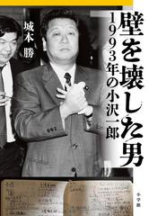 壁を壊した男 １９９３年の小沢一郎の通販/城本 勝 - 紙の本：honto本