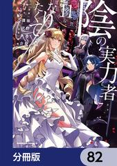 陰の実力者になりたくて！【分冊版】 82（漫画）の電子書籍 - 無料