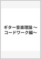 ギター音楽理論 ～コードワーク編～の通販/矢萩 秀明 - 紙の本：honto