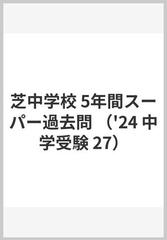 芝中学校 ５年間スーパー過去問 ２０２３年度用/声の教育社 - 語学/参考書