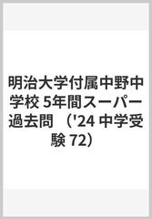 明治大学付属中野中学校 5年間スーパー過去問 （'24 中学受験 72）