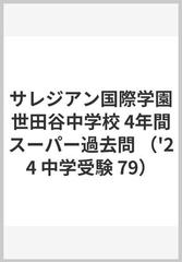 サレジアン国際学園世田谷中学校 4年間スーパー過去問 （'24 中学受験 79）