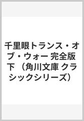 千里眼トランス・オブ・ウォー 完全版 下 （角川文庫 クラシックシリーズ）