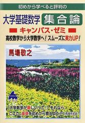 初めから学べると評判の大学基礎数学集合論キャンパス・ゼミ 高校数学