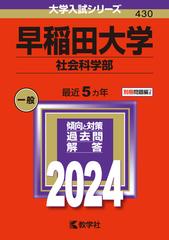 早稲田大学（社会科学部）の通販/教学社編集部 - 紙の本：honto本の