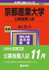 京都産業大学（公募推薦入試） （2024年版大学入試シリーズ）