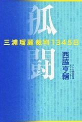 孤闘 三浦瑠麗裁判１３４５日