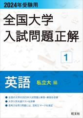 全国大学入試問題正解 ２０２４年受験用１ 英語（私立大編）の通販