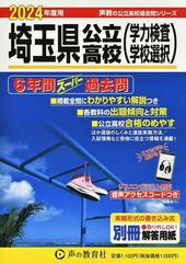 埼玉県公立高校〈学力検査学校選択〉 ６年間スーパー過去問 ２０２４年度用 （声教の公立高校過去問シリーズ）