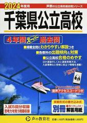 千葉県公立高校 ４年間スーパー過去問 ２０２４年度用 （公立高校過去問シリーズ）