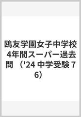 鴎友学園女子中学校 4年間スーパー過去問の通販 - 紙の本：honto本の