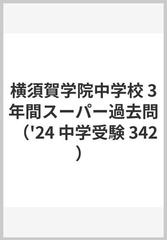 横須賀学院中学校 3年間スーパー過去問 （'24 中学受験 342）