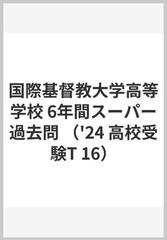 国際基督教大学高等学校 過去問 - その他