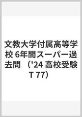 文教大学付属高等学校 6年間スーパー過去問 （'24 高校受験T 77）