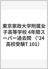 東京家政大学附属女子高等学校 4年間スーパー過去問 （'24 高校受験T 101）