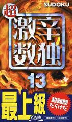 超激辛数独 最上級 １３の通販/ニコリ - 紙の本：honto本の通販ストア