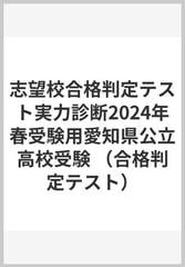 志望校合格判定テスト実力診断2024年春受験用愛知県公立高校受験 （合格判定テスト）