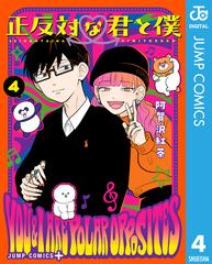 正反対な君と僕 4（漫画）の電子書籍 - 無料・試し読みも！honto電子