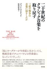 二十世紀のクラシック音楽を取り戻す 三度の戦争は音楽に何をしたか