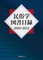 民俗学図書目録 ２００２−２０２２