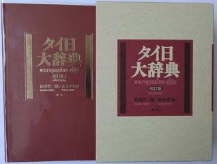 タイ日大辞典 改訂版の通販/冨田 竹二郎/赤木 攻 - 紙の本：honto本の 