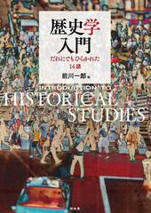 歴史学入門 だれにでもひらかれた１４講の通販/前川 一郎 - 紙の本