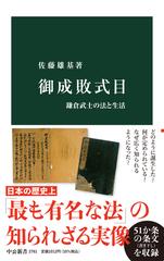 御成敗式目 鎌倉武士の法と生活の通販/佐藤雄基 中公新書 - 紙の本