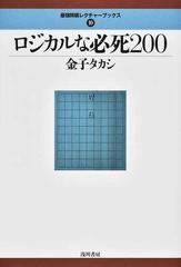 ロジカルな必死２００の通販/金子タカシ - 紙の本：honto本の通販ストア