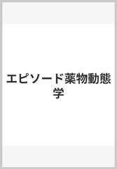 エピソード薬物動態学の通販/荻原琢男 - 紙の本：honto本の通販ストア
