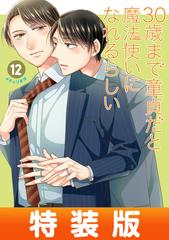 30歳まで童貞だと魔法使いになれるらしい 12巻特装版 恋する男