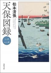 天保図録 ２の通販/松本 清張 - 紙の本：honto本の通販ストア